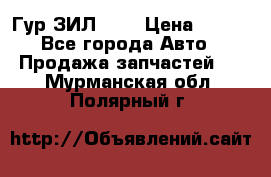 Гур ЗИЛ 130 › Цена ­ 100 - Все города Авто » Продажа запчастей   . Мурманская обл.,Полярный г.